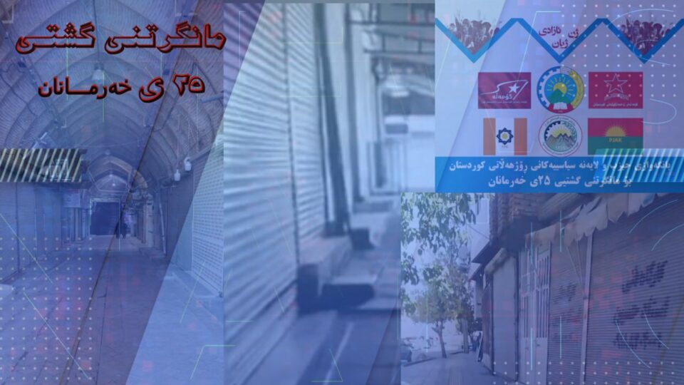 فراخوان مشترک احزاب سیاسی کردستان ایران به مناسبت 25 شهریور سالگرد