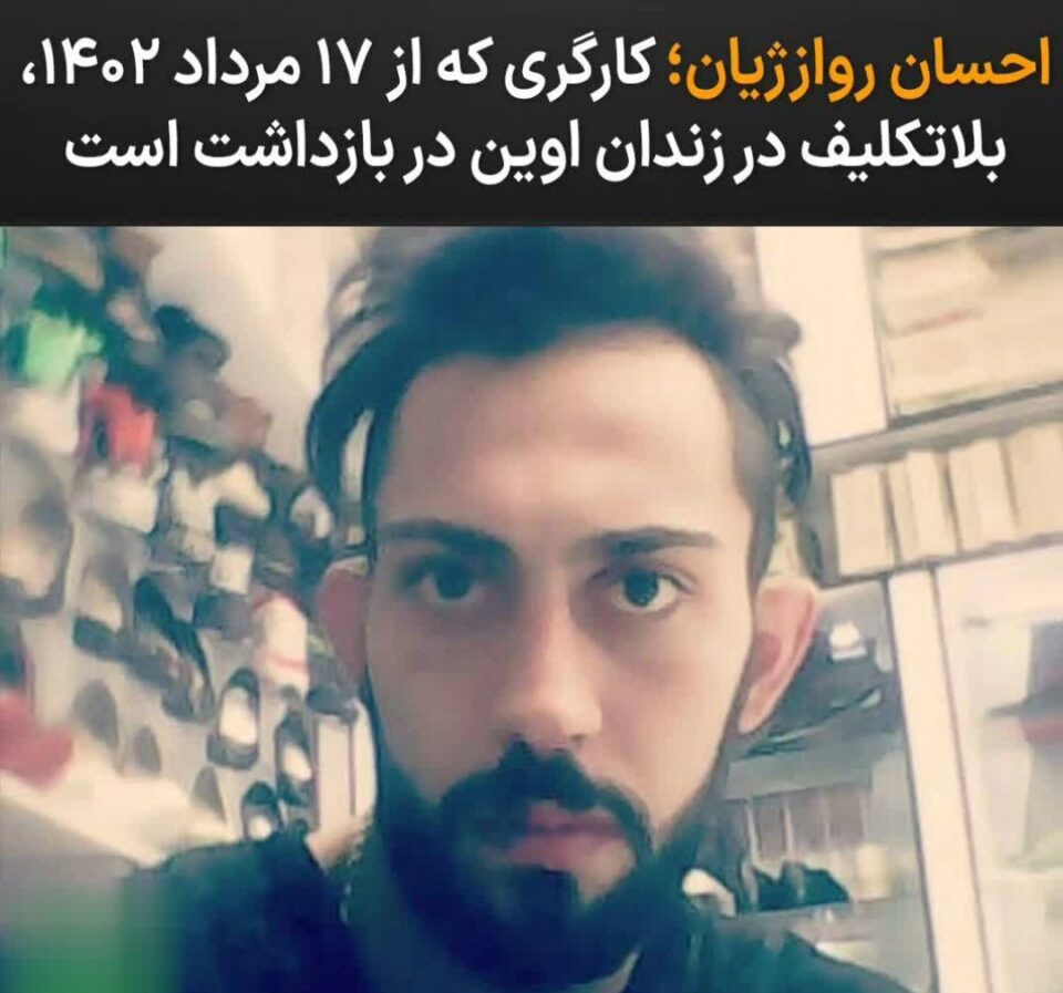 تداوم بازداشت وبلاتکلیفی احسان روازژیان در زندان اوین