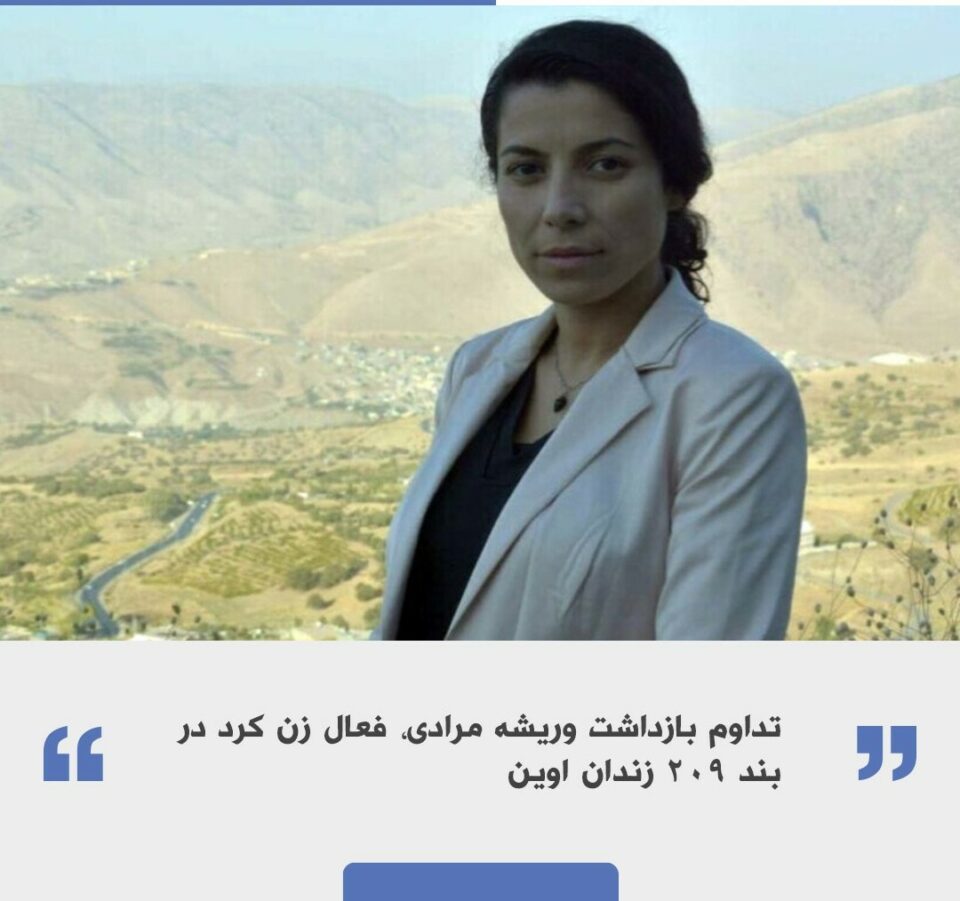 تداوم بازداشت وریشه مرادی فعال زن کُرد در زندان اوین