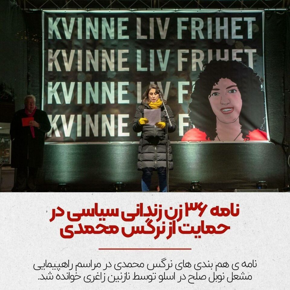 حمایت 36 زن زندانی سیاسی از نرگس محمدی