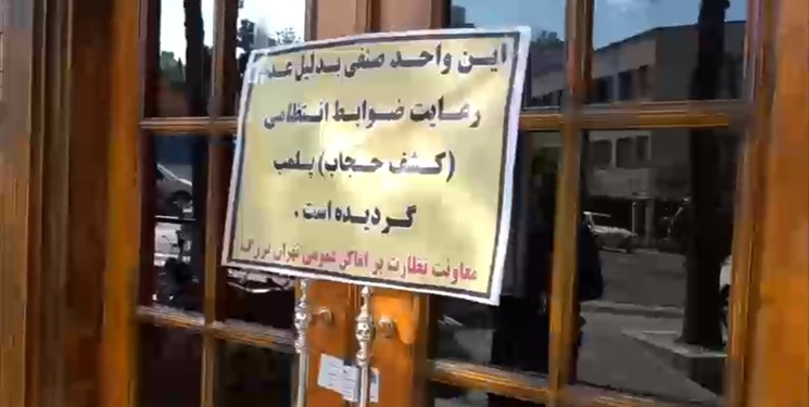 پلمب دو واحد صنفی به دلیل عدم رعایت حجاب اجباری در بندرعباس4