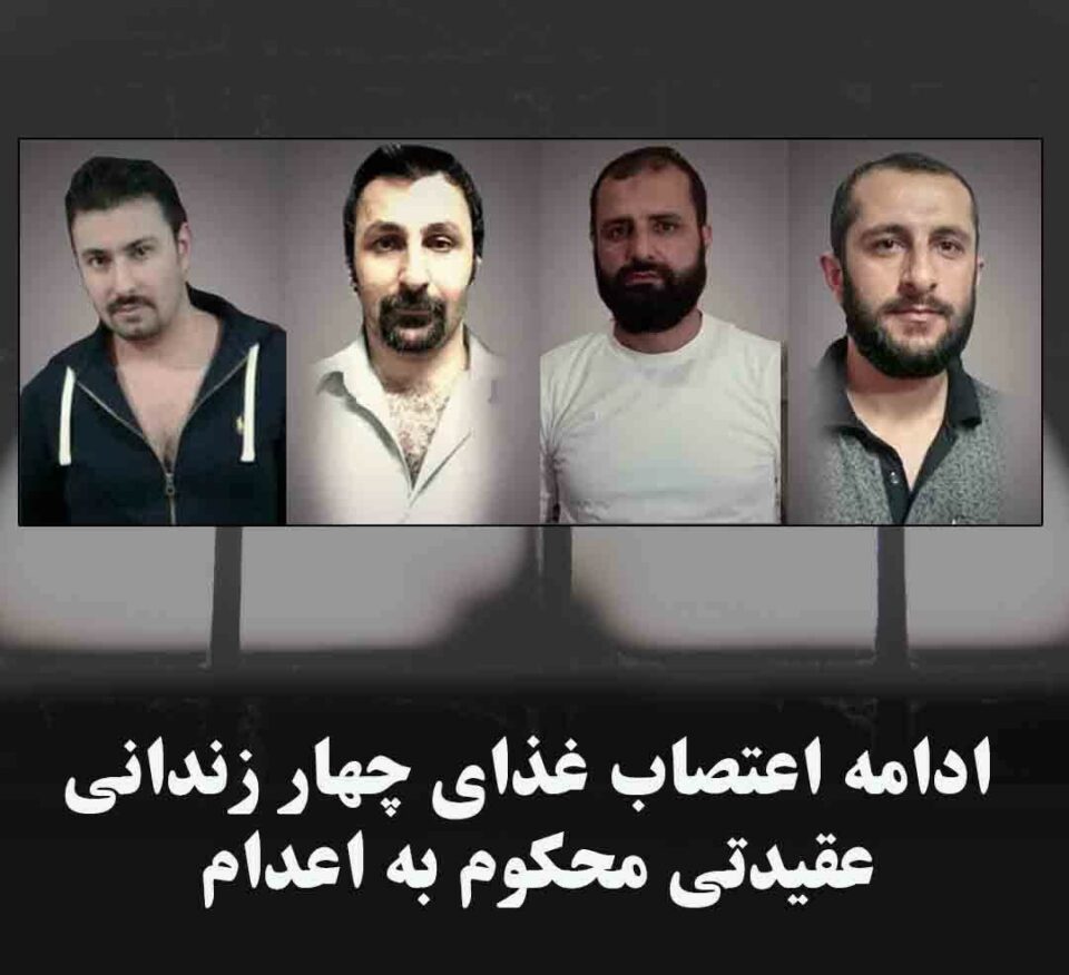 ادامه اعتصاب غذای 4 زندانی عقیدتی محکوم به اعدام