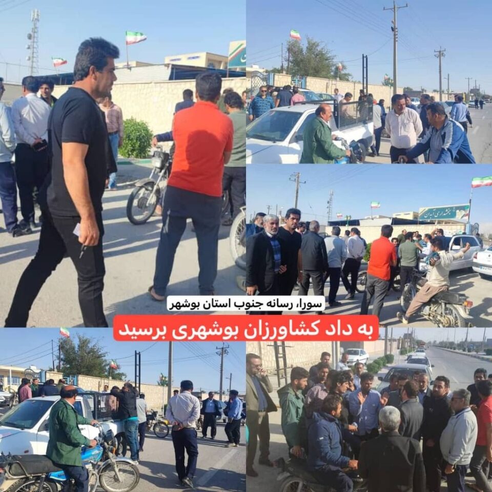 تجمع اعتراضی کشاورزان بخش‌های آبدان و بردخون استان بوشهر