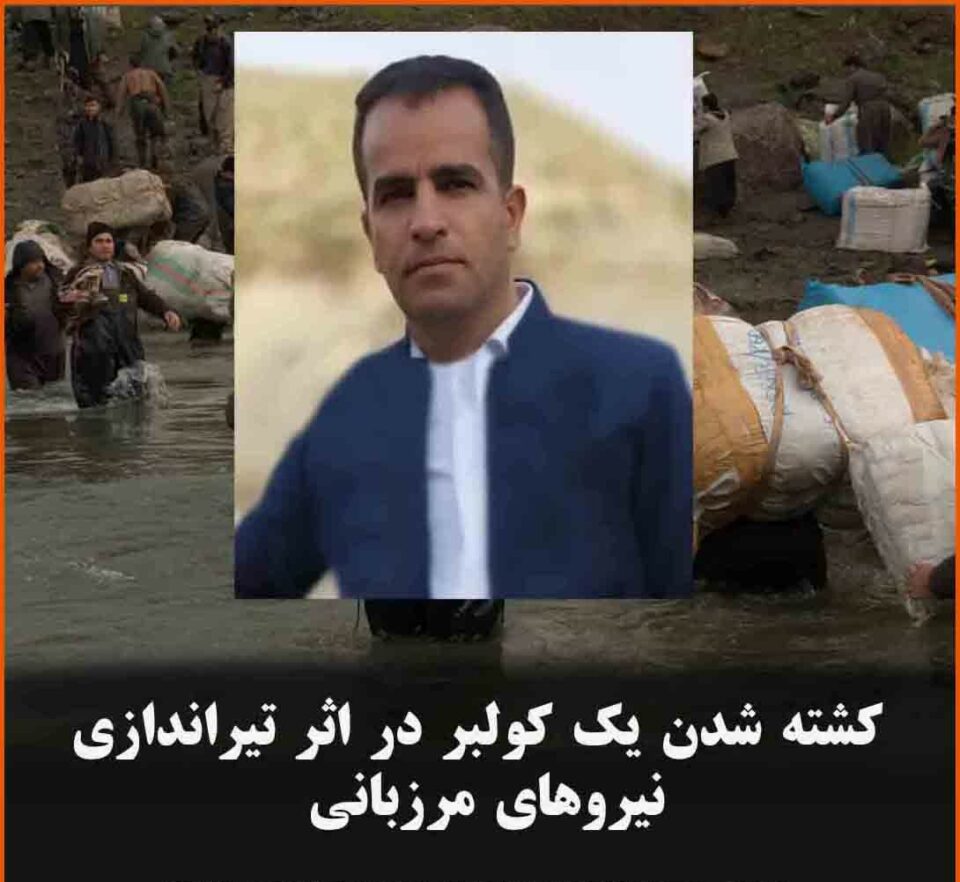 جانباختن و زخمی شدن دستکم 3 کولبر در اثر تیراندازی نیروهای نظامی