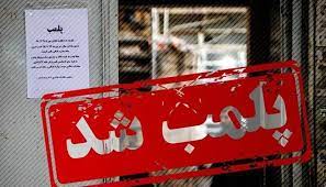 پلمب یک مجتمع تجاری در چابهار به دلیل عدم رعایت شئونات اسلامی1