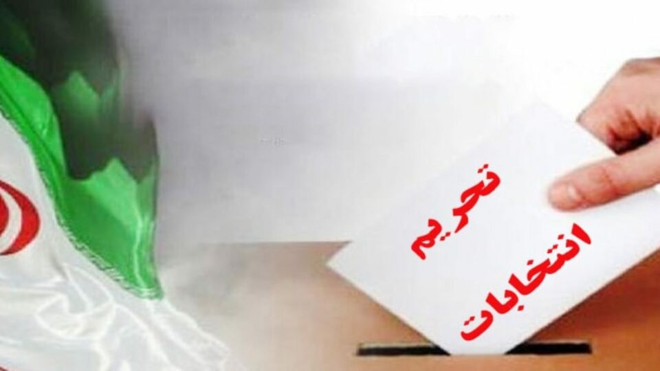 تحریم انتخابات ۱۴۰۰ و وحشت حکومت ایران 1 1280x720