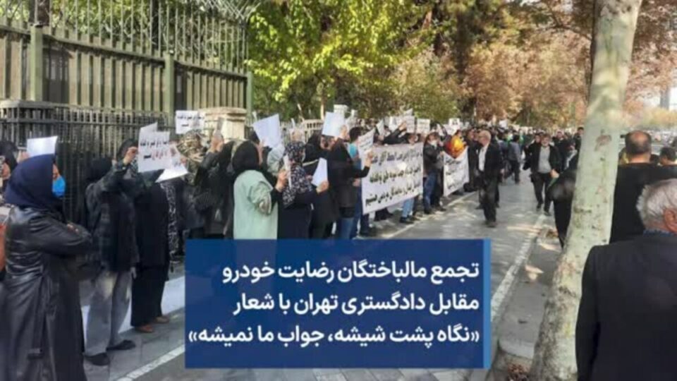تحصن مالباختگان رضایت خودرو مقابل کاخ دادگستری تهران