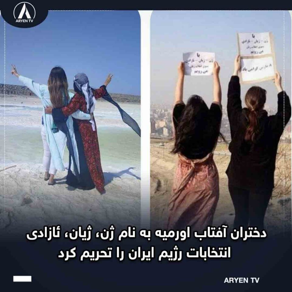 فراخوان گروه انقلابی دختران آفتاب درباره انتخابات