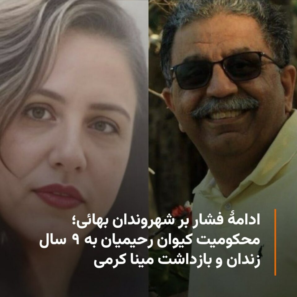 محکومیت 2 شهروند بهایی به حبس
