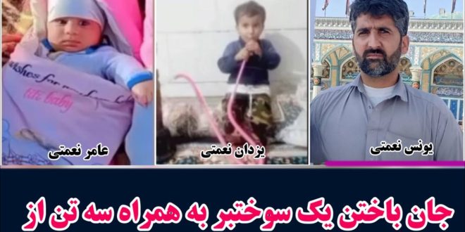 جان باختن یک سوختبر به همراه سه نفر از اعضای خانواده اش در بم
