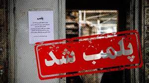 پلمب هفت واحد صنفی در ابهر و قم به دلیل ارائه سرویس در ماه رمضان 1