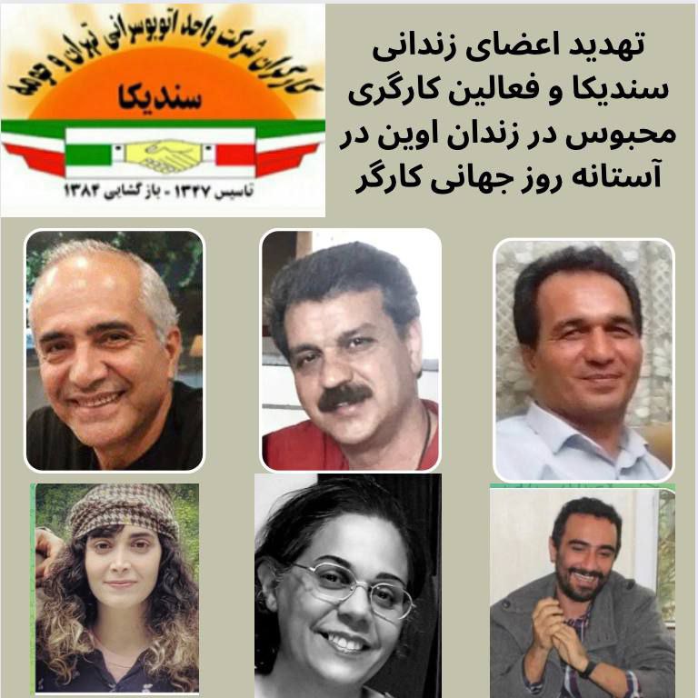 تهدید اعضای فعالان کارگری محبوس در زندان اوین در آستانه روز جهانی
