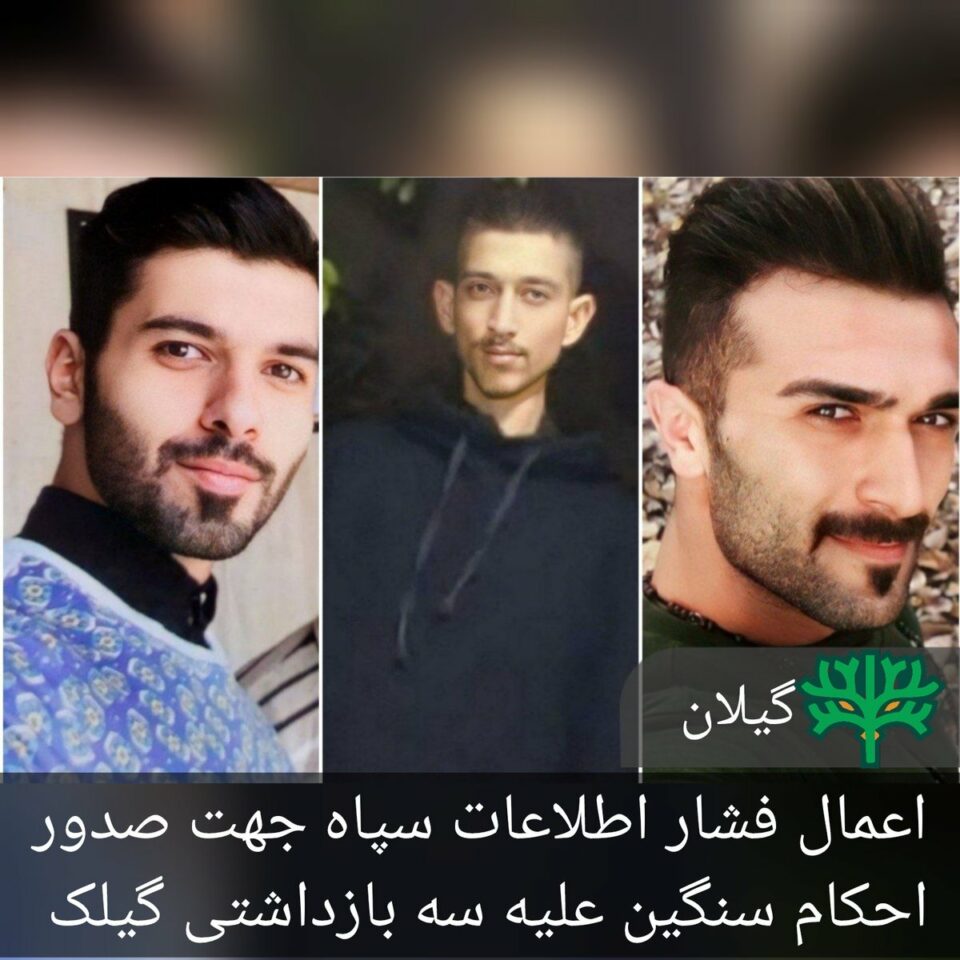 فشار اطلاعات سپاه بر قاضی پرونده سه جوان گیلک 1