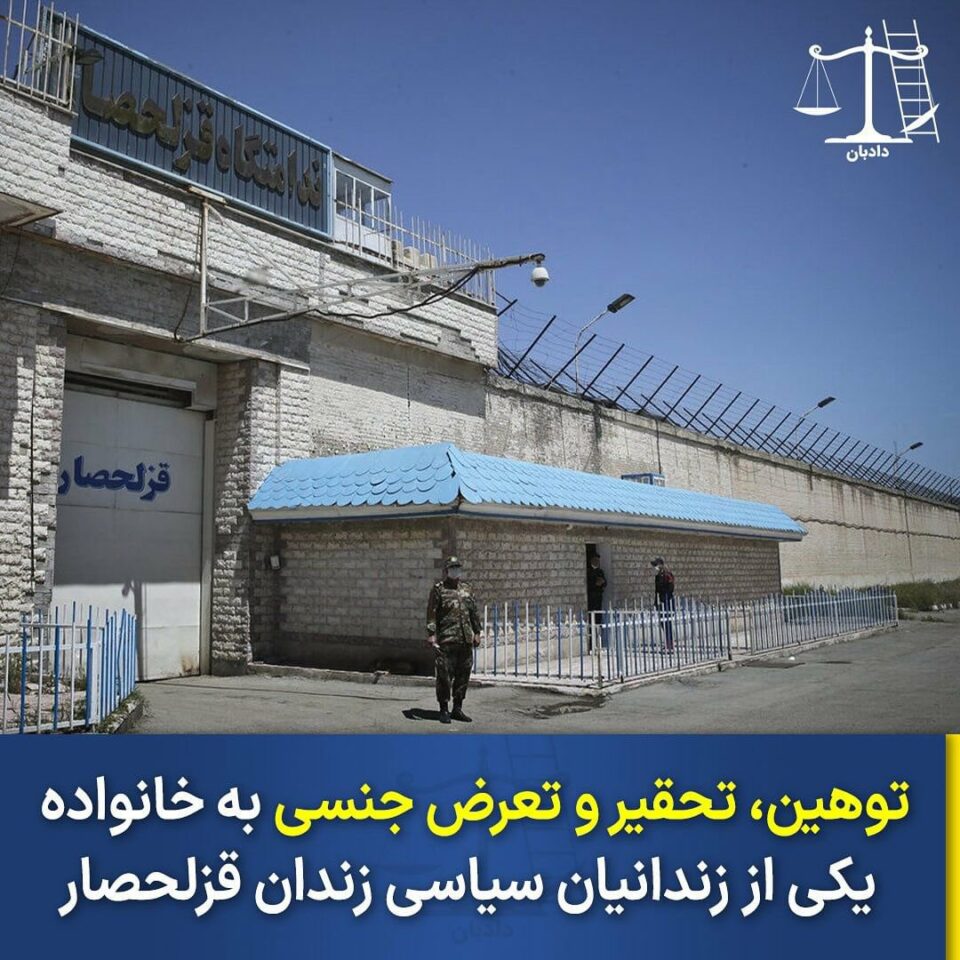 اهانت و تعرض جنسی به خانواده یکی از زندانیان سیاسی در زندان قزلحصار