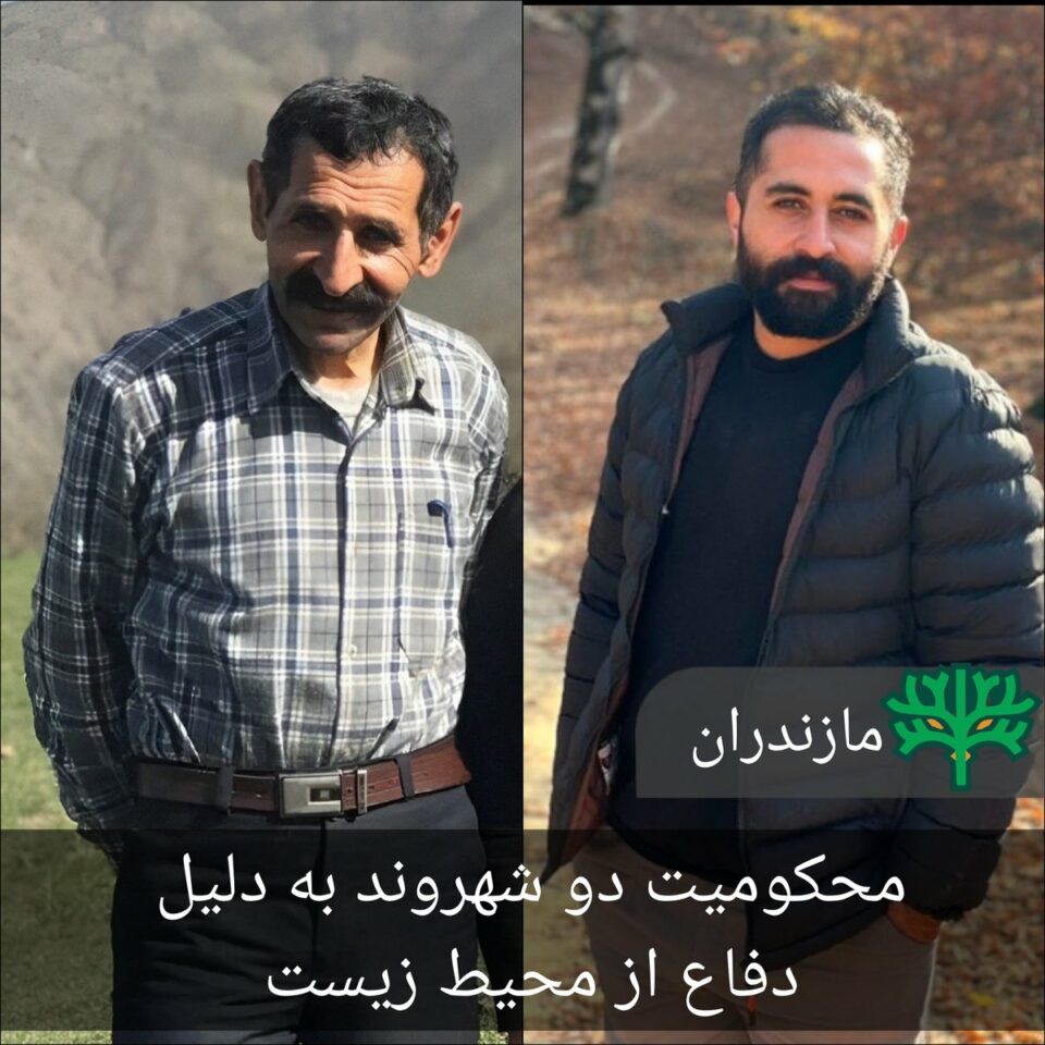محکومیت دو شهروند به دلیل دفاع از محیط زیست