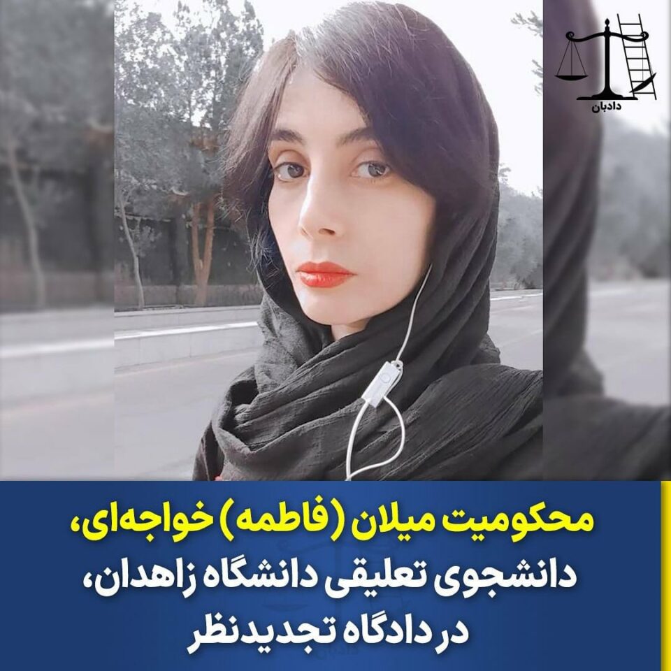 محکومیت میلان فاطمه خواجه‌ای، دانشجوی تعلیقی دانشگاه زاهدان2