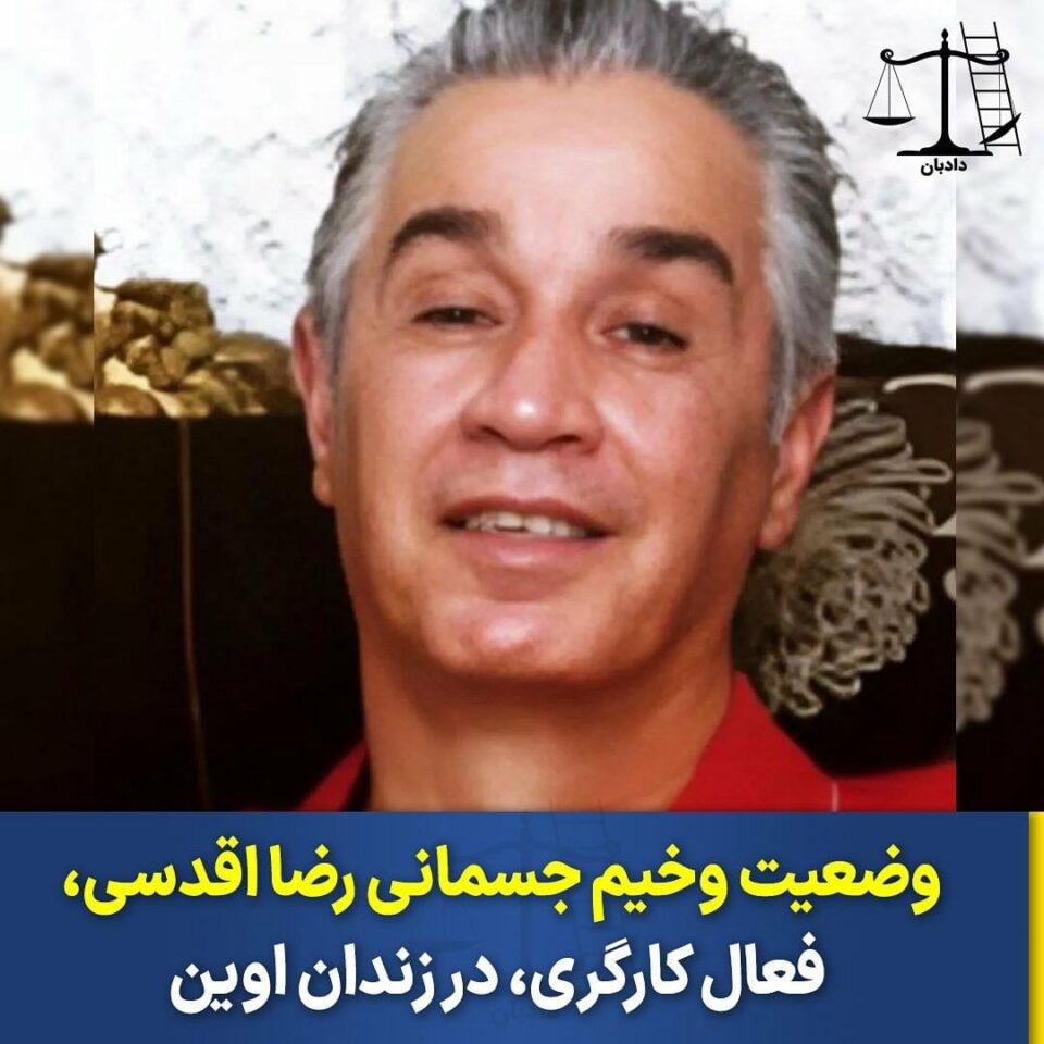 ممانعت از درمان رضا اقدسی فعال کارگری زندانی در زندان اوین1