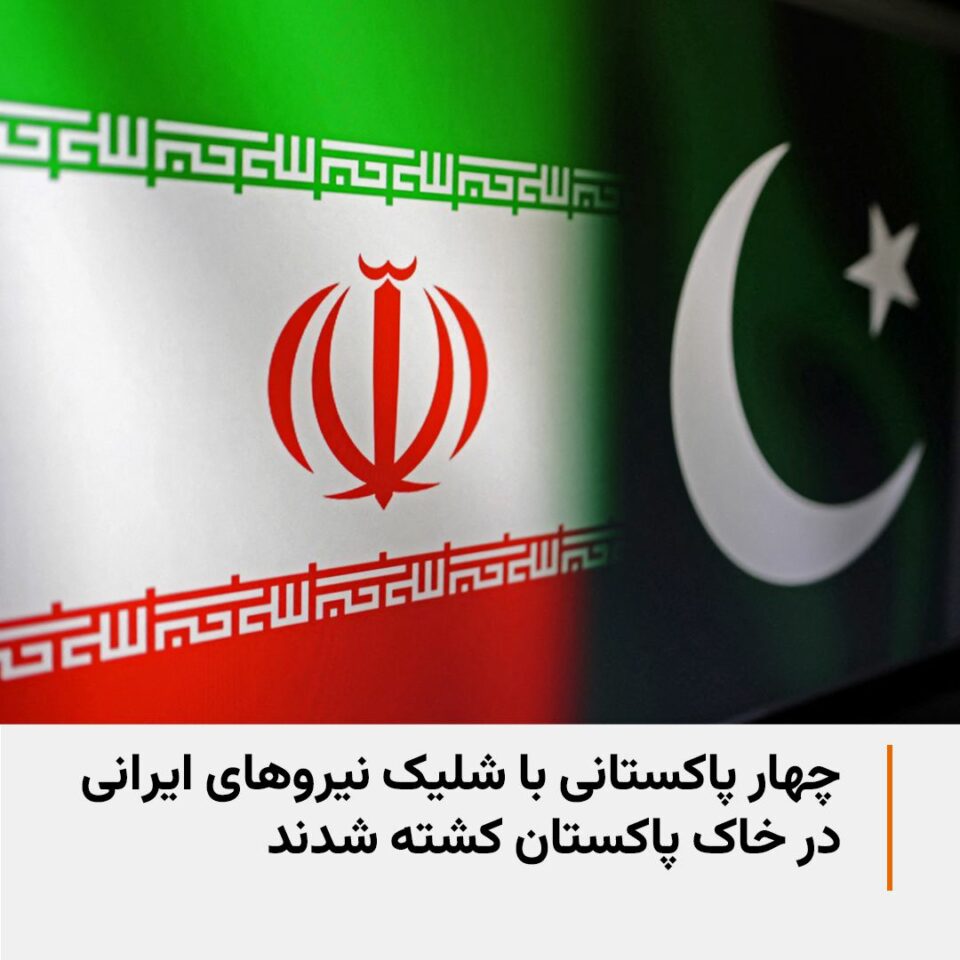 کشته و زخمی شدن 6 شهروند پاکستانی توسط نیروهای ایرانی در پاکستان