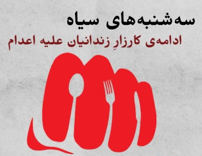 بیست‌و یکمین هفته اعتصاب غذا زندانیان در کارزار نه به اعدام2