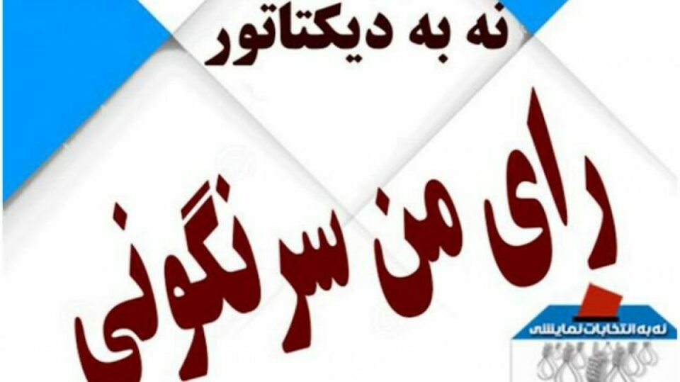 تحریم انتخابات توسط دانشجویان دانشگاه‌های تهران 1