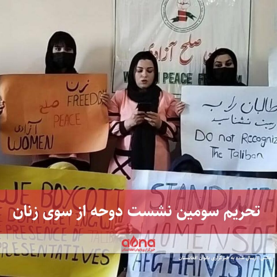 تحریم نشست دوحه توسط جنبش زنان عدالت خواه افغانستان3