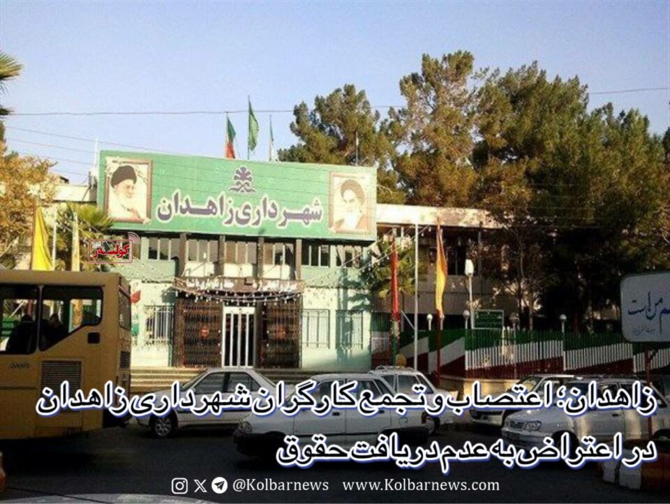 تداوم اعتصاب و تجمع اعتراضی نیروهای پارکبان منطقه ۴ زاهدان 2