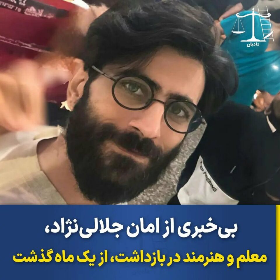 تداوم بازداشت امان جلالی نژاد در زندان شیبان اهواز2