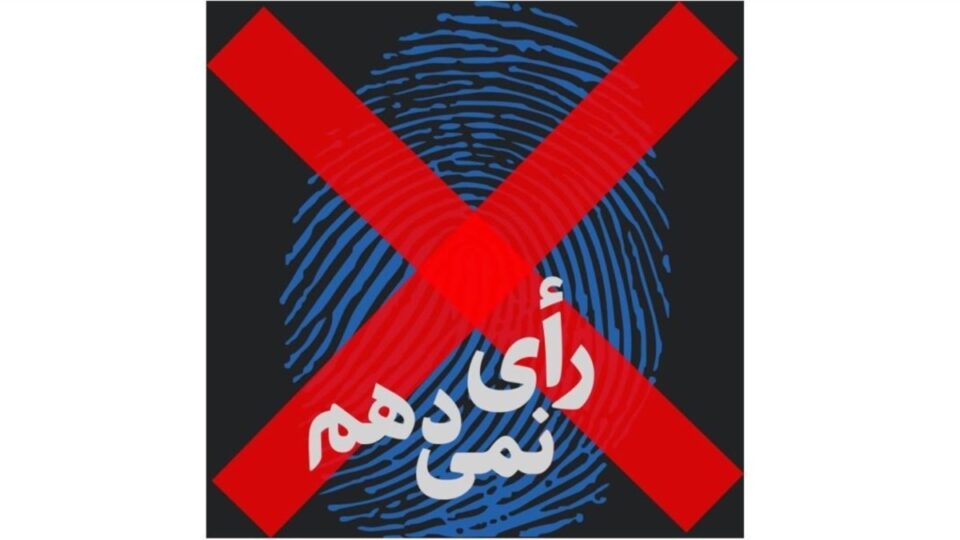 درخواست نرگس محمدی و صدیقه وسمقی برای تحریم انتخابات نمایشی3