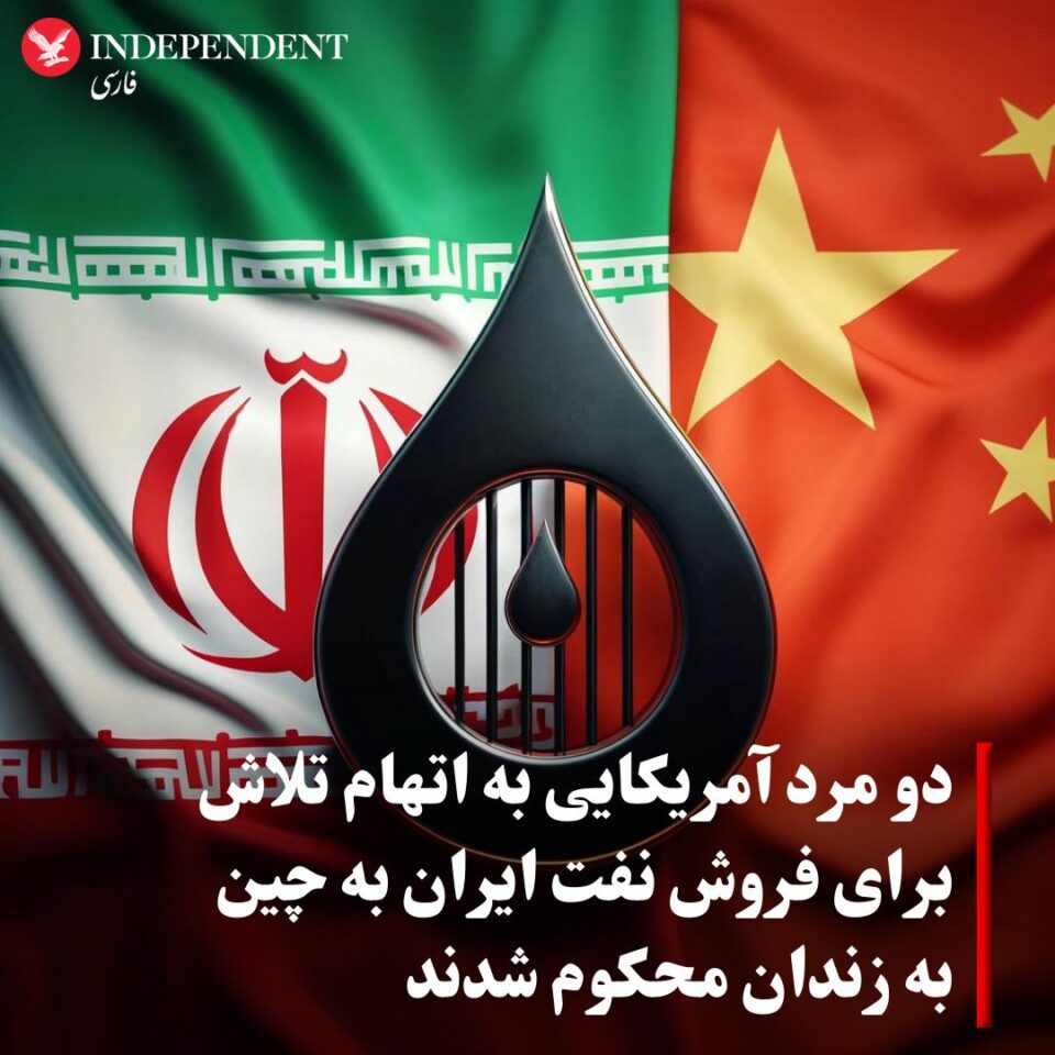 محکومیت دو آمریکایی به اتهام تلاش برای فروش نفت ایران به چین