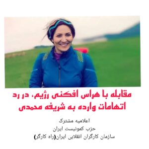 مقابله با هراس افکنی رژیم، در رد اتهامات وارده به شریفه محمدی