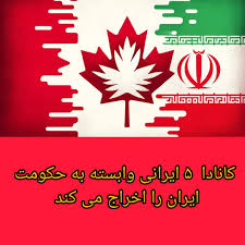آغاز روند اخراج پنج ایرانی وابسته به رژیم جمهوری اسلامی در کانادا