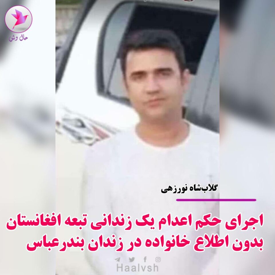 اجرای حکم اعدام دو زندانی در زندان بندرعباس و خرم آباد