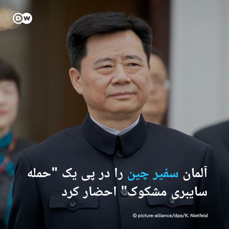 احضار سفیر چین در آلمان در پی یک حمله سایبری مشکوک2