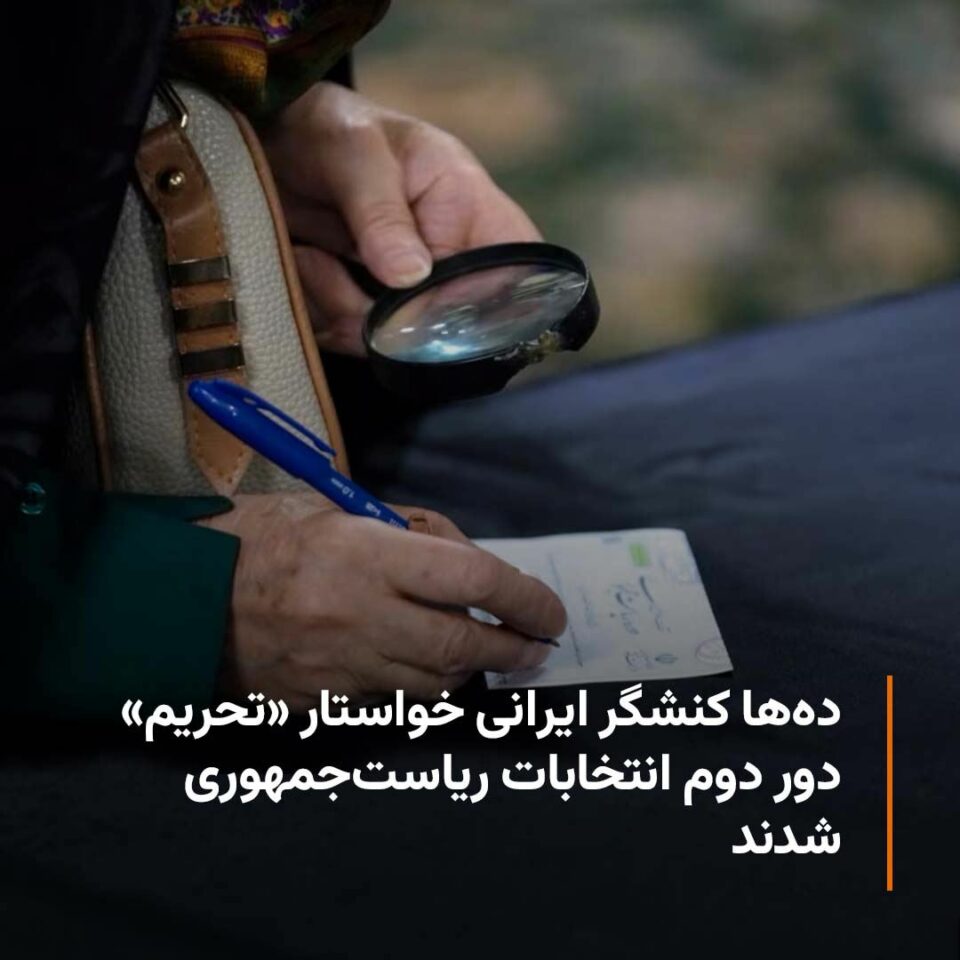 بیانیه تحریم دور دوم نمایش انتخاباتی رژیم توسط فعالان سیاسی ومدنی
