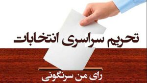 تحریم انتخابات توسط زندانیان زندان های اوین و قزلحصار