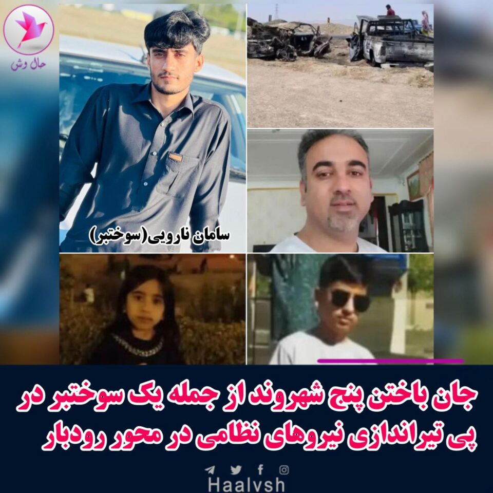 جان باختن پنج شهروند توسط نیروهای نظامی رژیم در محور شهرستان روبار