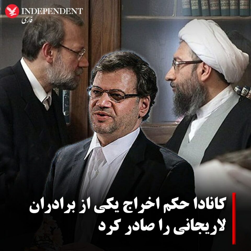 صدور حکم اخراج باقر اردشیر لاریجانی از کانادا