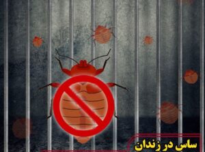 وضعیت نامناسب بهداشت در بند زنان زندان سنندج