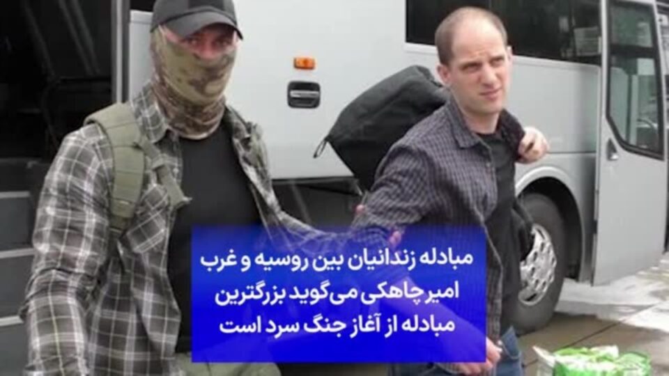 بزرگ‌ترین تبادل زندانی میان روسیه و غرب پس از جنگ سرد 1