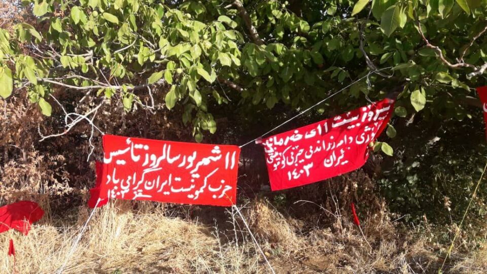 گرامی داشت سالروز تشکیل حزب کمونیست ایران و سالگرد جانباختن کاک