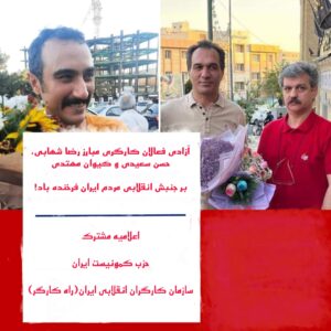 آزادی فعالان کارگری مبارز رضا شهابی، حسن سعیدی و کیوان مهتدی  بر جنبش انقلابی مردم ایران فرخنده باد!