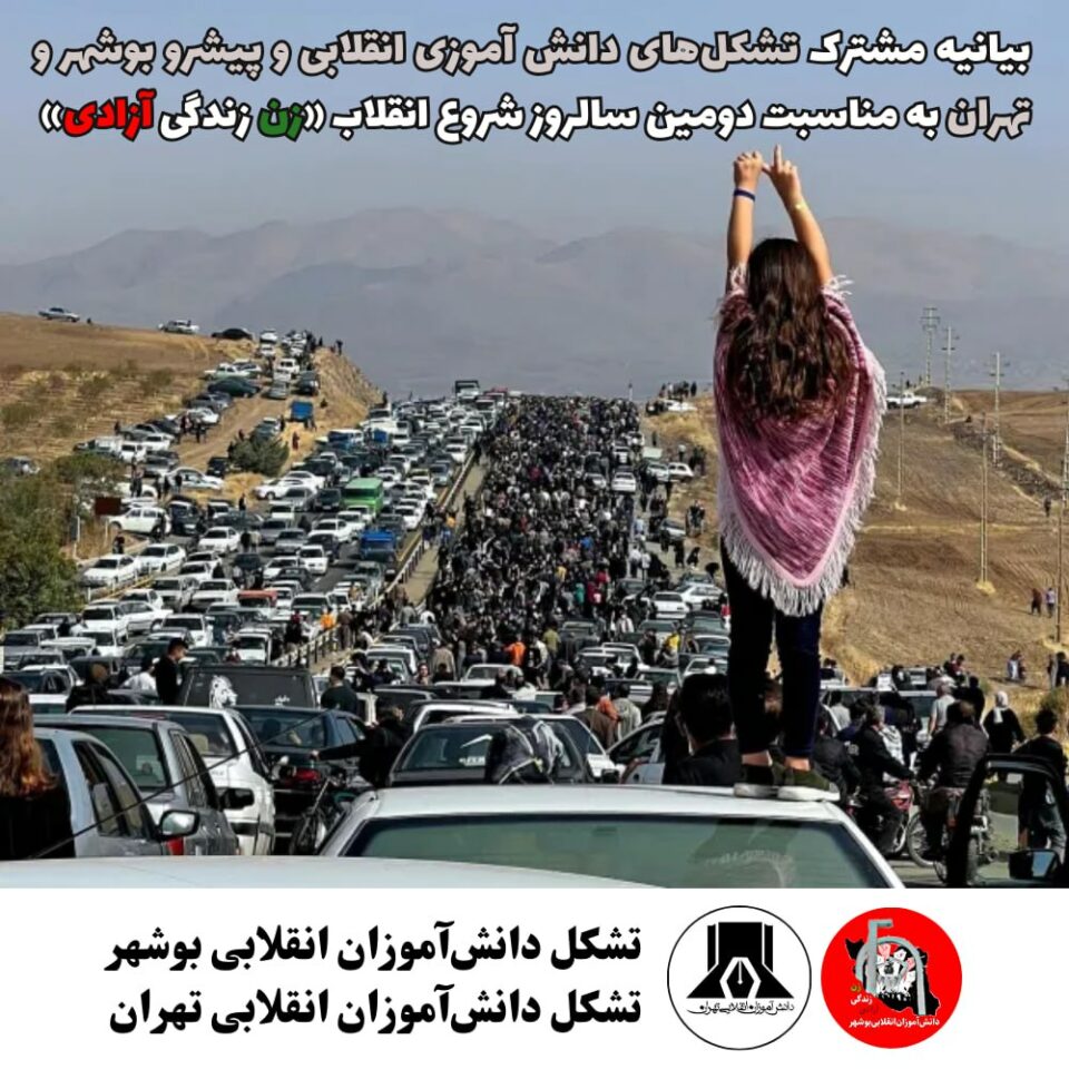 بیانیه مشترک تشکل‌های دانش آموزی انقلابی و پیشرو بوشهر و تهران به