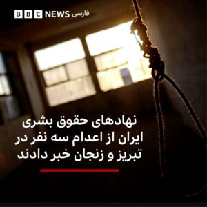 اجرای حکم اعدام سه زندانی در زنجان و تبریز