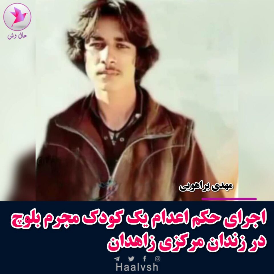اجرای حکم اعدام یک کودک مجرم بلوچ در زندان مرکزی زاهدان 1