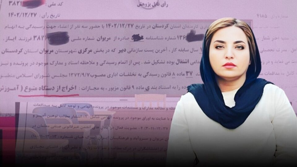اخراج سمیه اخترشمار فعال صنفی معلمان مریوان توسط وزارت آموزش و پرورش1