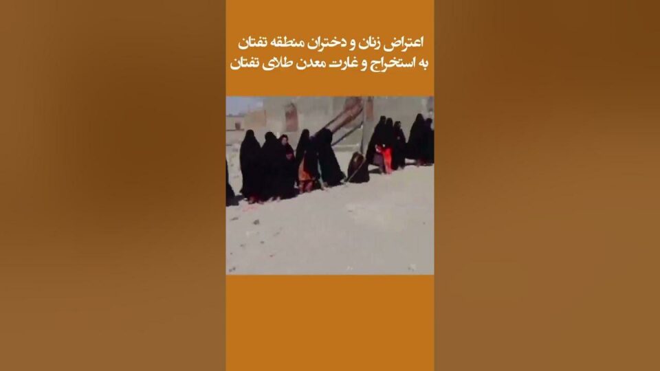 اعتراض زنان و دختران منطقه تفتان به استخراج معدن طلای تفتان 2