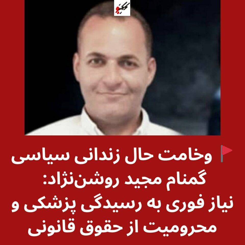 محرومیت پزشکی زندانی سیاسی مجید روشن نژاد