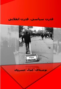 قدرت سیاسی، قدرت انقلابی