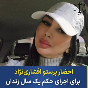 احضار پرستو افشاری‌نژاد برای اجرای حکم