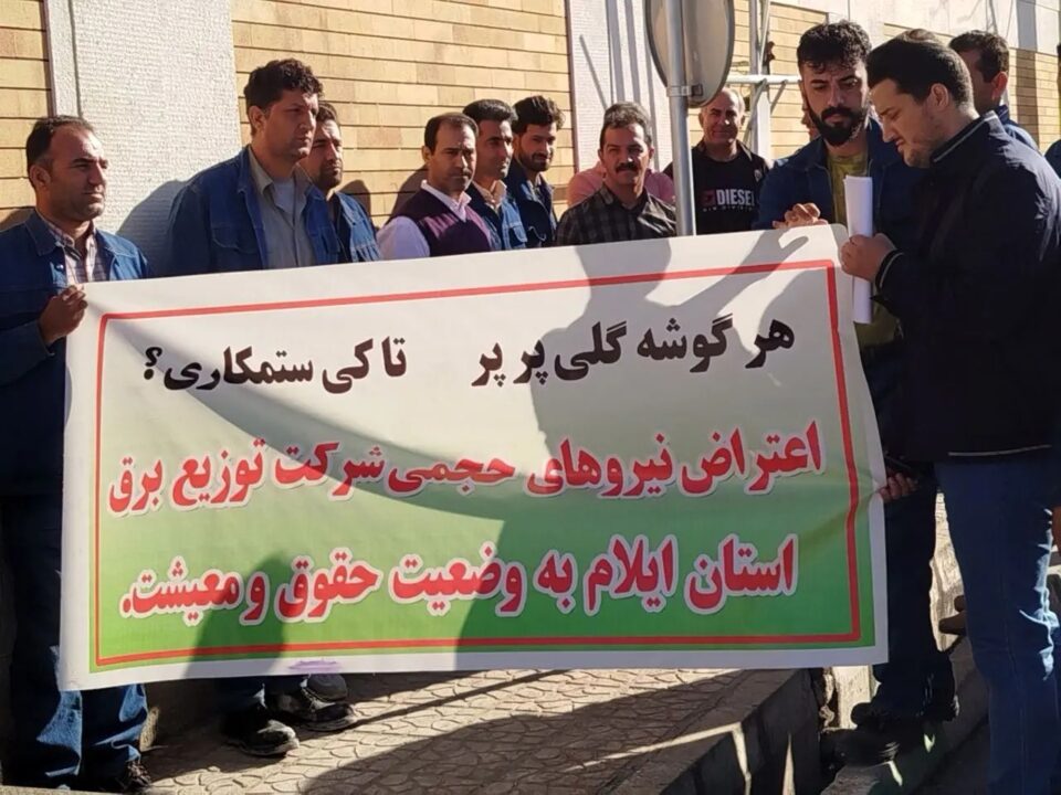 اعتراض نیروهای شرکتی و حجمی شرکت توزیع برق ایلام